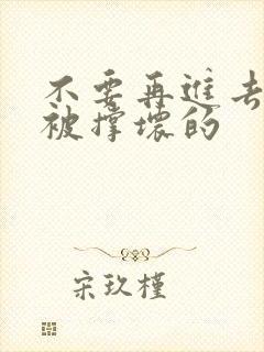 不要再进去了会被撑坏的