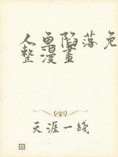 人鱼陷落免费完整漫画