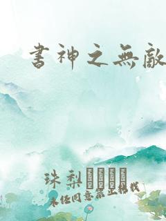书神之无敌天下
