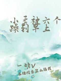 小柔被六个男人躁到早上