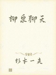 柳泉聊天