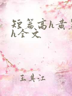 短篇高h黄暴辣h全文