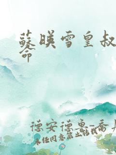 苏映雪皇叔宠如命