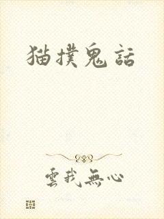 猫扑鬼话