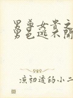 男尊女贵之腹黑男色逃不开