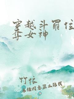 穿越斗罗位面掠夺女神