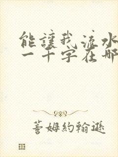 能让我流水水的一千字在哪看