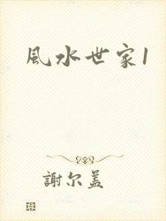 风水世家1