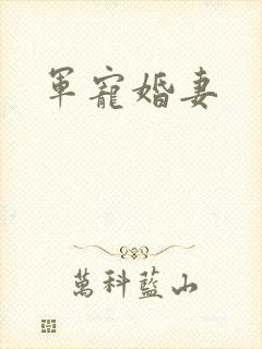 军宠婚妻