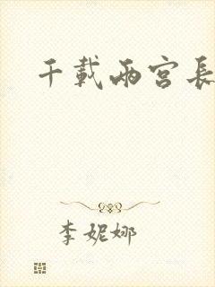 千载两宫长空寂