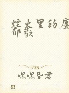 烟火里的尘埃 郁欢