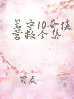 羊守10奇侠大营救全集