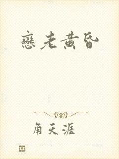恋老黄昏