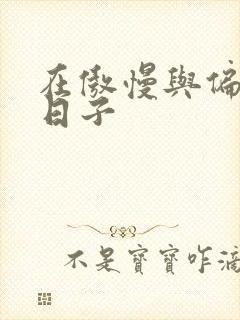 在傲慢与偏见的日子