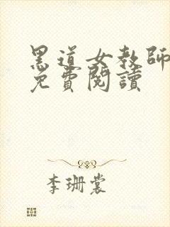 黑道女教师全文免费阅读