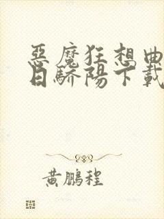 恶魔狂想曲之明日骄阳下载