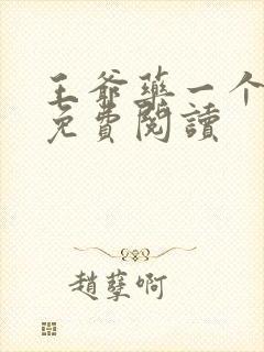 王爷药一个全文免费阅读