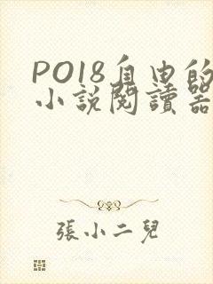 PO18自由的小说阅读器