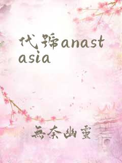 代号anastasia