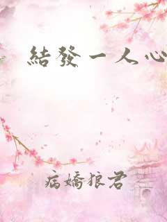 结发一人心小说