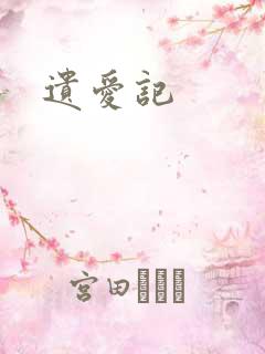 遗爱记