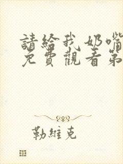 请给我奶嘴漫画免费观看第三季