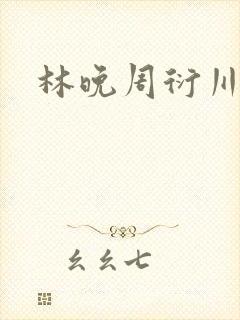 林晚周衍川小说