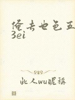 俺去也色五月23ei