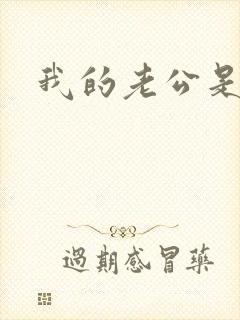 我的老公是军阀