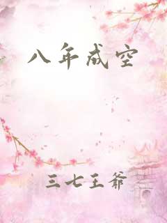 八年成空