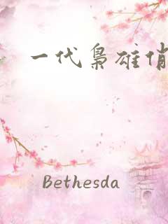 一代枭雄俏佳人