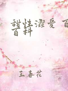 甜性涩爱 百度百科