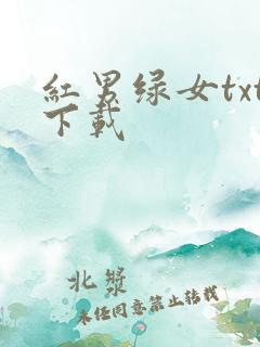 红男绿女txt下载
