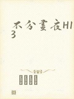 不分昼夜H1V3