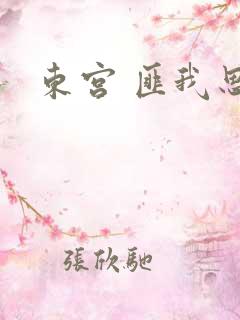东宫 匪我思存