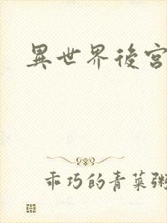 异世界后宫物语