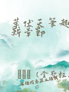 叶伏天笔趣阁最新章节