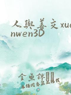 人与善交xuanwen3D