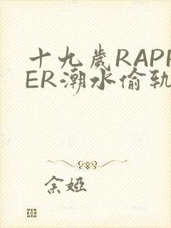 十九岁RAPPER潮水偷轨