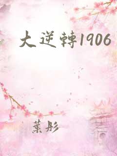 大逆转1906
