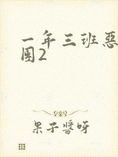 一年三班恶男军团2