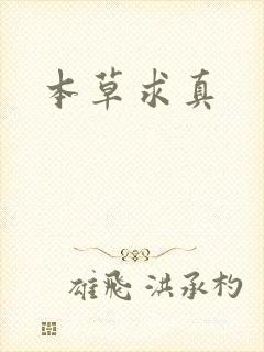 本草求真