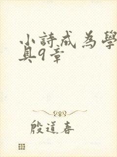 小诗成为学校教具9章