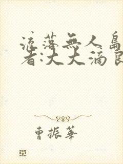 流落无人岛 作者:大大滴良民