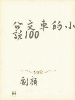 公交车的小黄说说100