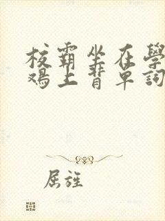 校霸坐在学霸的鸡上背单词