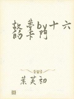 故梦by十六家的卡门