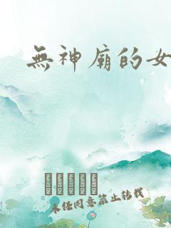 无神庙的女人