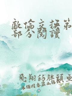 敌伦交换第48部分阅读