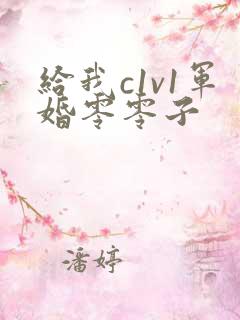 给我c1v1军婚零零子